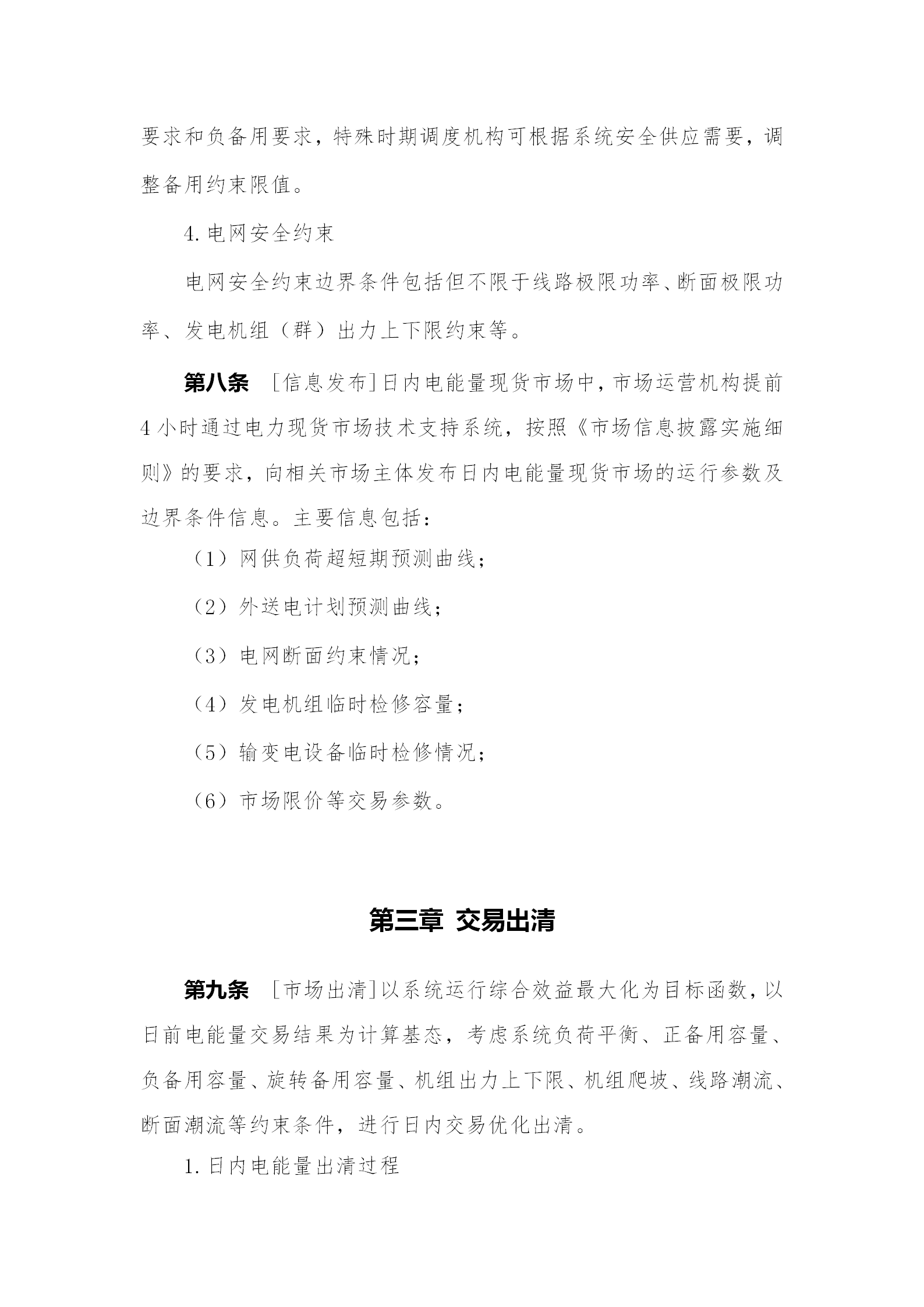 蒙西電力市場日前、日內(nèi)電能量現(xiàn)貨交易實施細則：日前96個交易出清時段 日內(nèi)16個交易出清時段