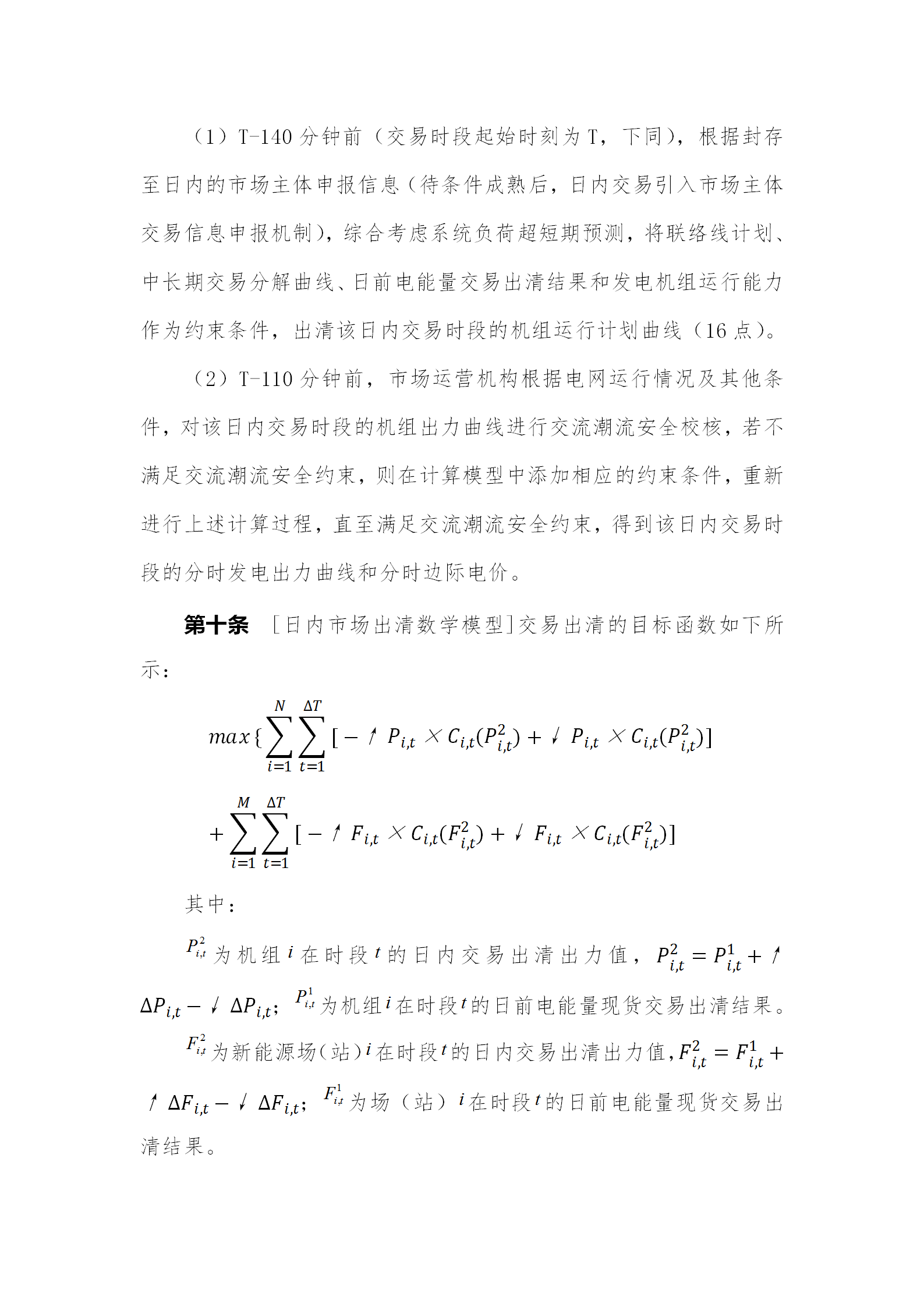 蒙西電力市場日前、日內電能量現(xiàn)貨交易實施細則：日前96個交易出清時段 日內16個交易出清時段