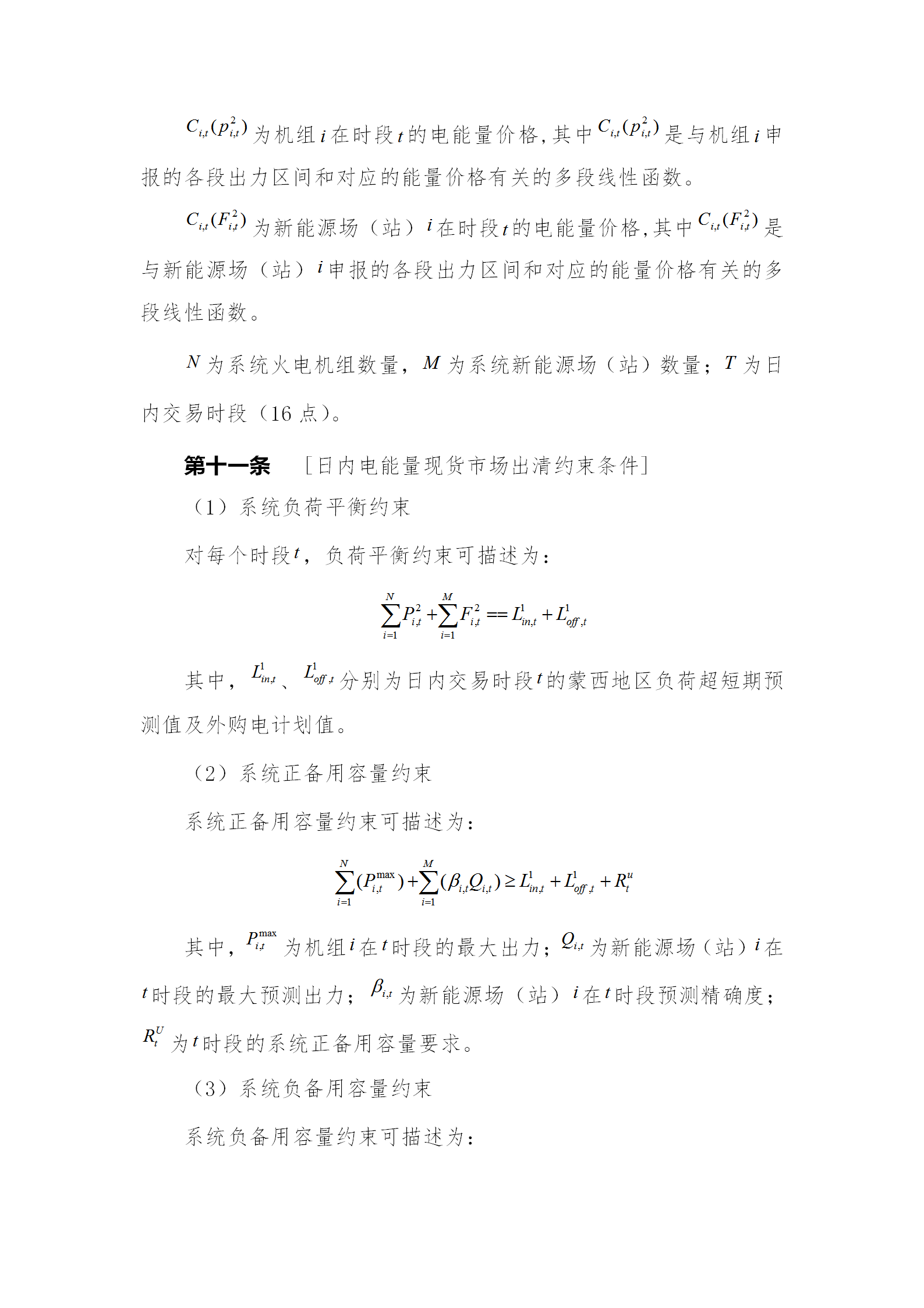 蒙西電力市場日前、日內電能量現(xiàn)貨交易實施細則：日前96個交易出清時段 日內16個交易出清時段