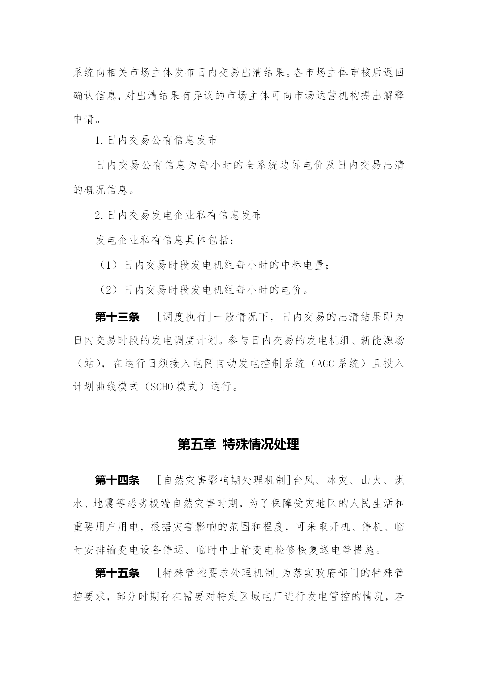 蒙西電力市場日前、日內電能量現(xiàn)貨交易實施細則：日前96個交易出清時段 日內16個交易出清時段