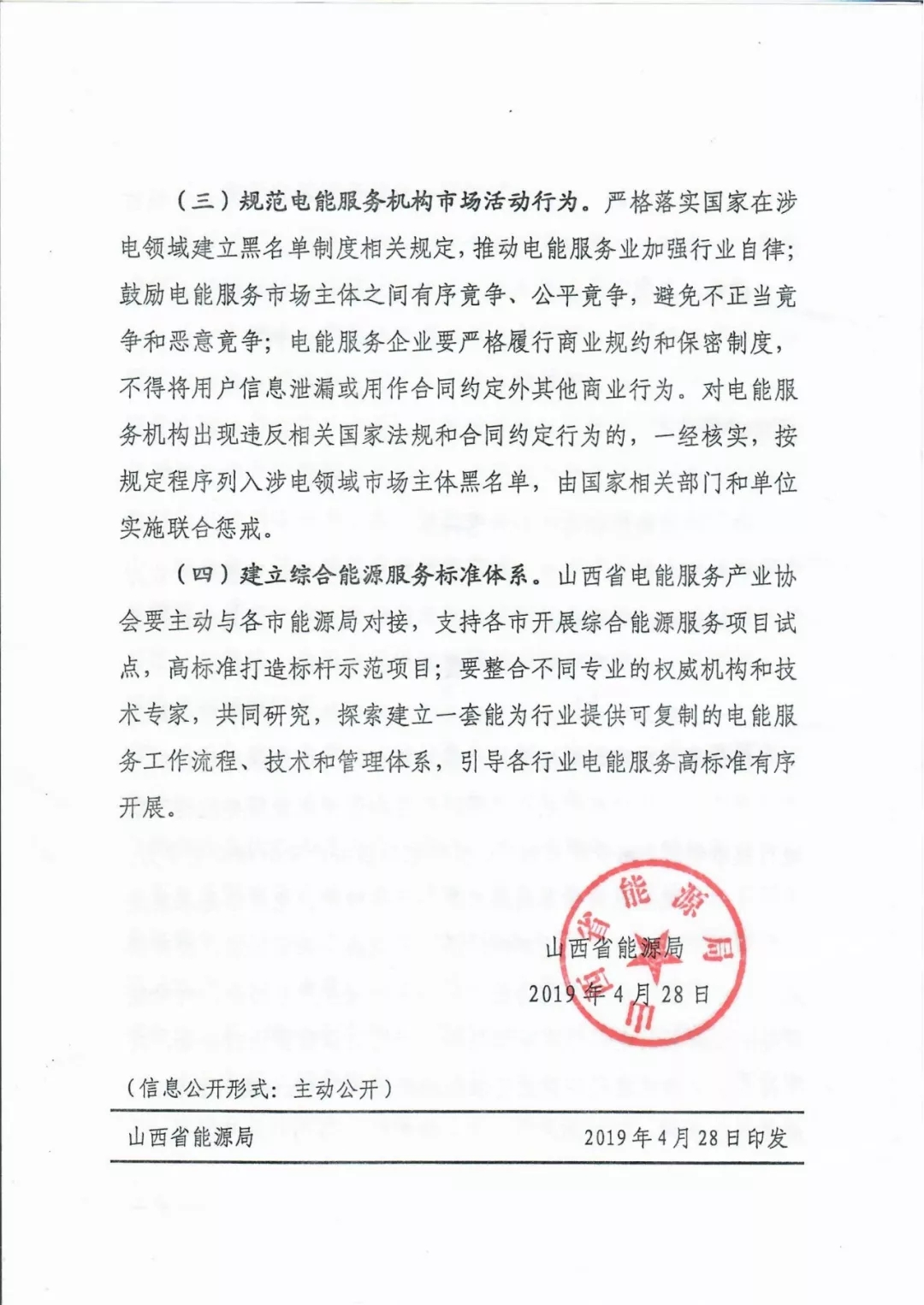 山西：鼓勵各類電能服務(wù)企業(yè)通過業(yè)務(wù)增項(xiàng)直接開展售電業(yè)務(wù)