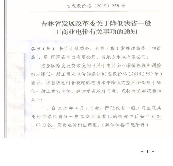 吉林降電價(jià)！一般工商業(yè)電價(jià)及目錄電價(jià)、銷售電價(jià)每千瓦時(shí)降低1.62分錢