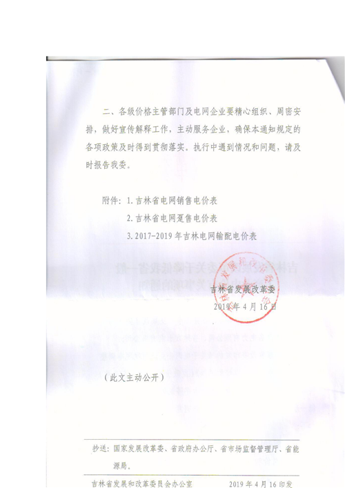 吉林降電價(jià)！一般工商業(yè)電價(jià)及目錄電價(jià)、銷售電價(jià)每千瓦時(shí)降低1.62分錢