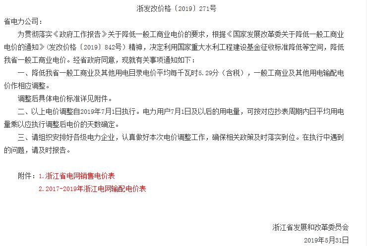 浙江第二次降電價(jià)！一般工商業(yè)電價(jià)及目錄電價(jià)平均降5.29分/千瓦時(shí)（含稅）