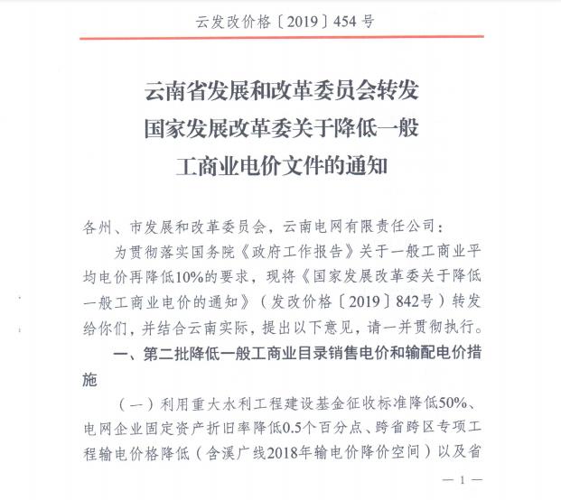 云南第二次降電價(jià) 一般工商業(yè)銷售電價(jià)降低8.7分/千瓦時(shí)！