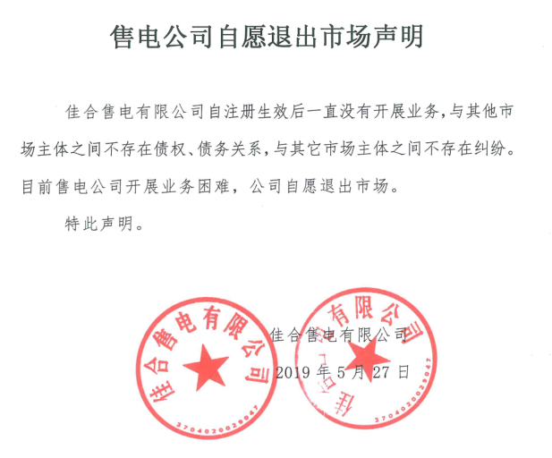 山東售電市場又見退市！佳合售電有限公司因開展業(yè)務困難自愿退市