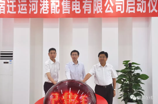 江蘇首家“增量配電”實體運營！宿遷運河港配售電有限公司實體化運營正式啟動