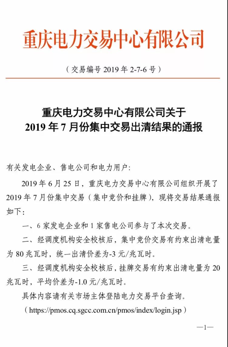 重慶2019年7月份集中交易出清結果:集中競價交易出清價差-3元/兆瓦時
