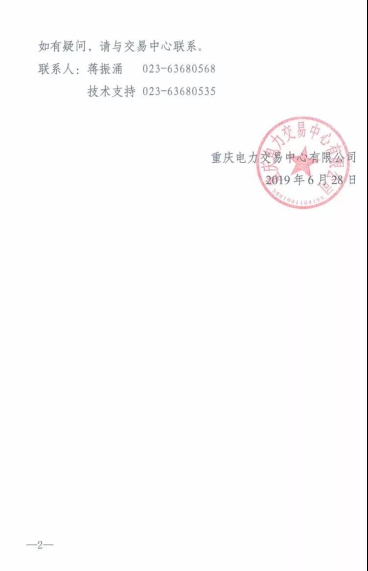 重慶2019年7月份集中交易出清結果:集中競價交易出清價差-3元/兆瓦時