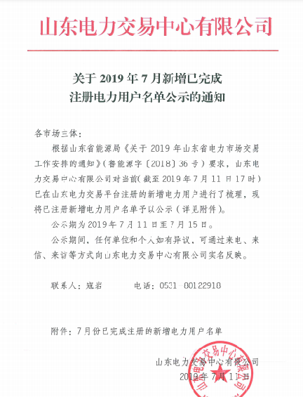 1327家！山東公示7月新增已完成注冊(cè)電力用戶(hù)名單