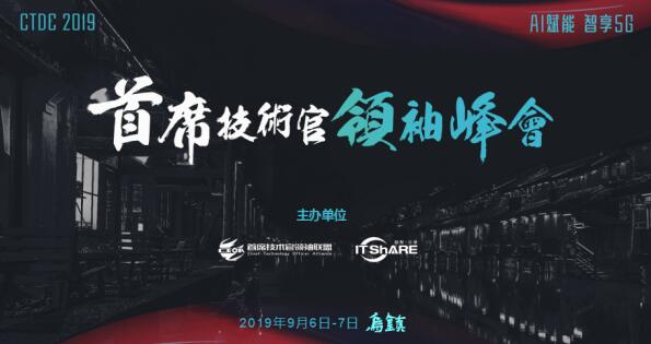 烏鎮(zhèn)，CTDC2019第三屆首席技術(shù)官領(lǐng)袖峰會蓄意待發(fā)
