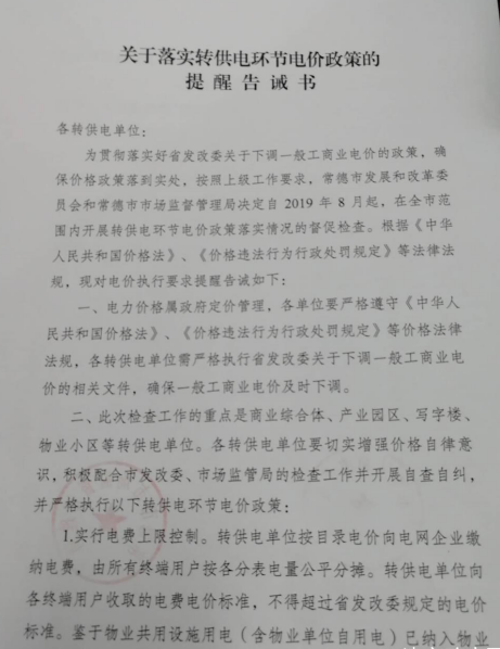 常德發(fā)布《關于落實轉供電環(huán)節(jié)電價政策的提醒告誡書》：明確“預購電”電價標準
