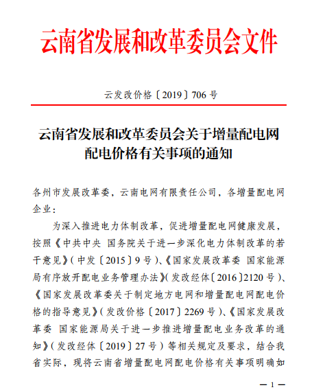  云南：省級電網(wǎng)向增量配電網(wǎng)企業(yè)收取基本電費不超過上一年度大工業(yè)用戶度電基本電費的1.1倍