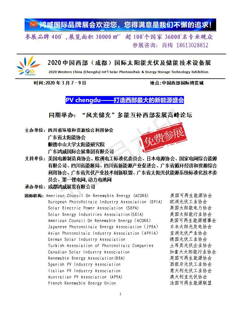 2020中國西部（成都）國際太陽能光伏及儲能技術(shù)設(shè)備展
