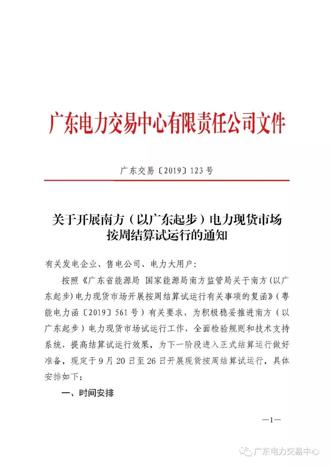 廣東電力交易中心:南方（以廣東起步）電力現(xiàn)貨市場(chǎng)開(kāi)始按周結(jié)算試運(yùn)行