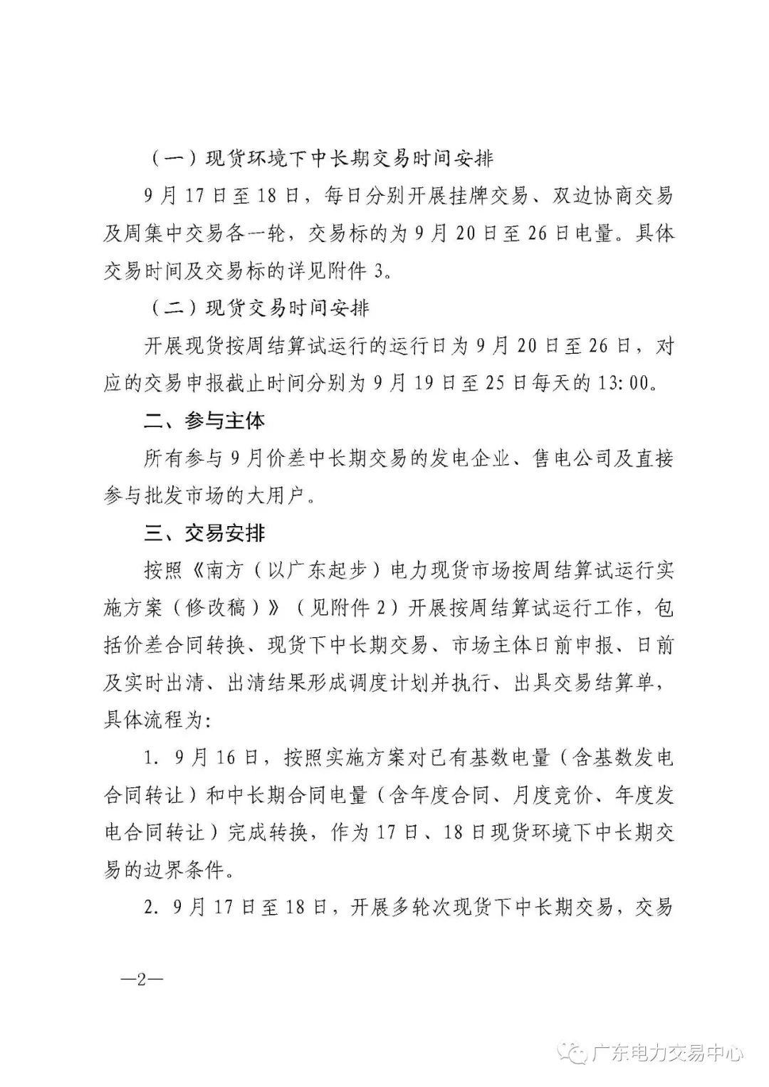 廣東電力交易中心:南方（以廣東起步）電力現(xiàn)貨市場(chǎng)開(kāi)始按周結(jié)算試運(yùn)行