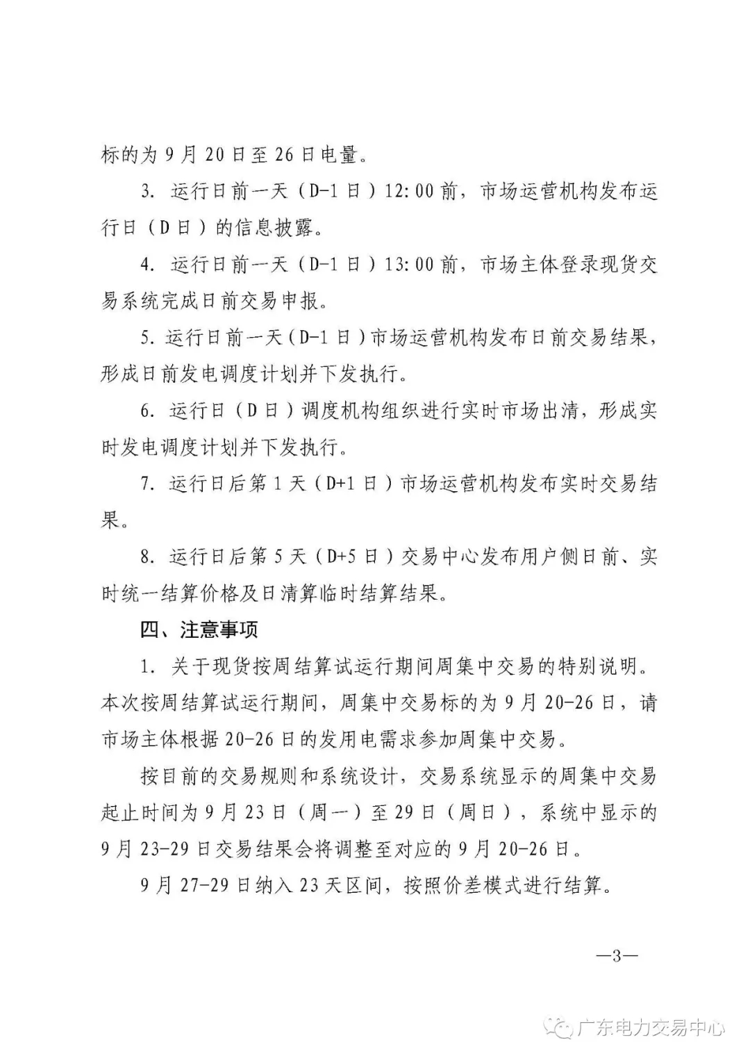 廣東電力交易中心:南方（以廣東起步）電力現(xiàn)貨市場(chǎng)開(kāi)始按周結(jié)算試運(yùn)行