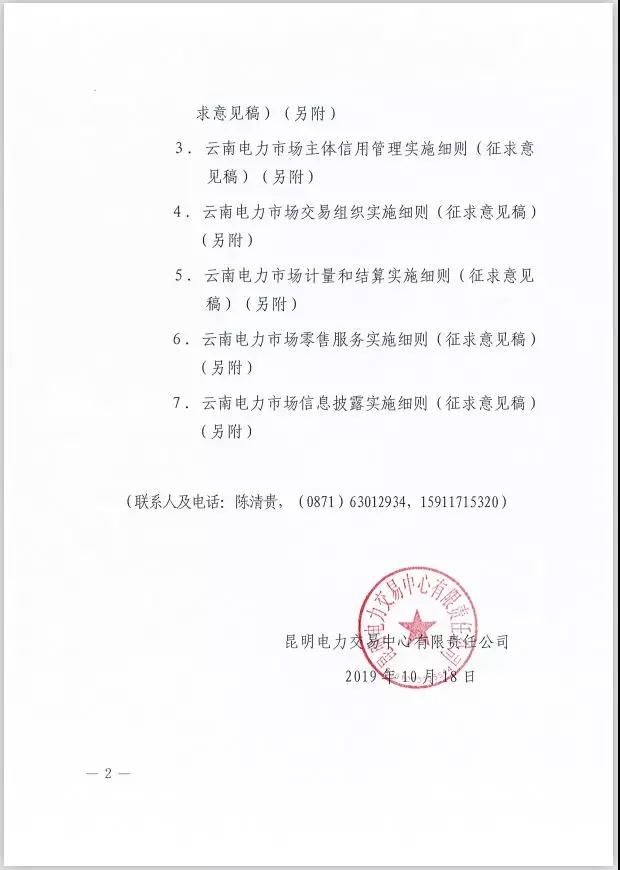2020年云南電力市場化交易實施方案及相關細則征意見：取消對價格調整幅度不超過市場價格5%的限制