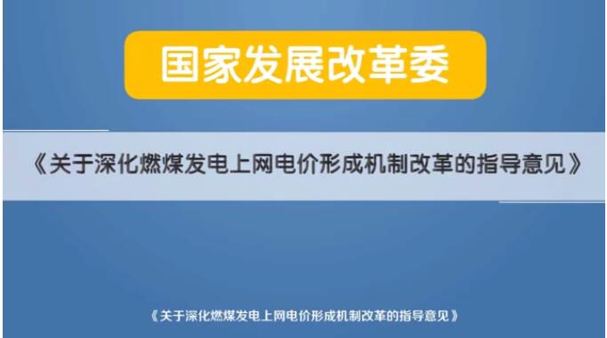 深化電價(jià)市場(chǎng)化改革后 煤電價(jià)格咋形成？