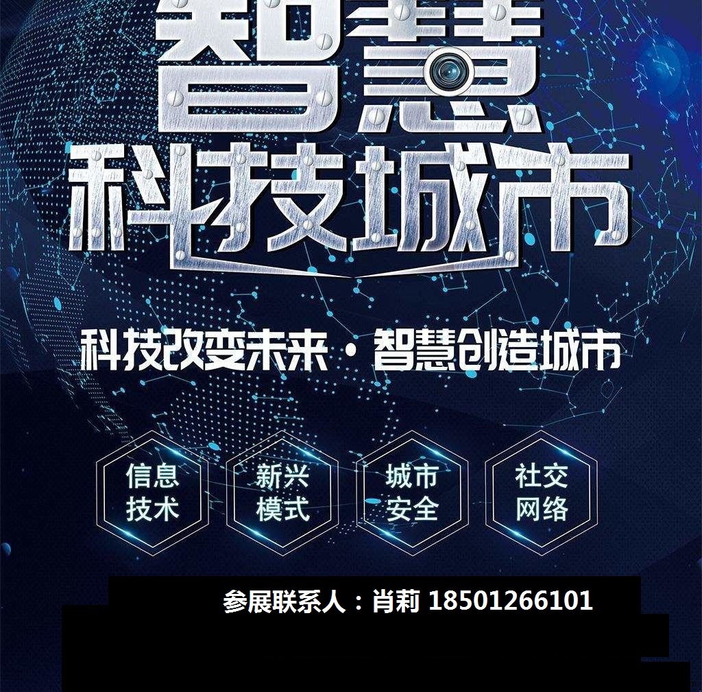 2020第十二屆亞洲（北京）國際智慧城市技術(shù)與應(yīng)用產(chǎn)品展覽會(huì) 