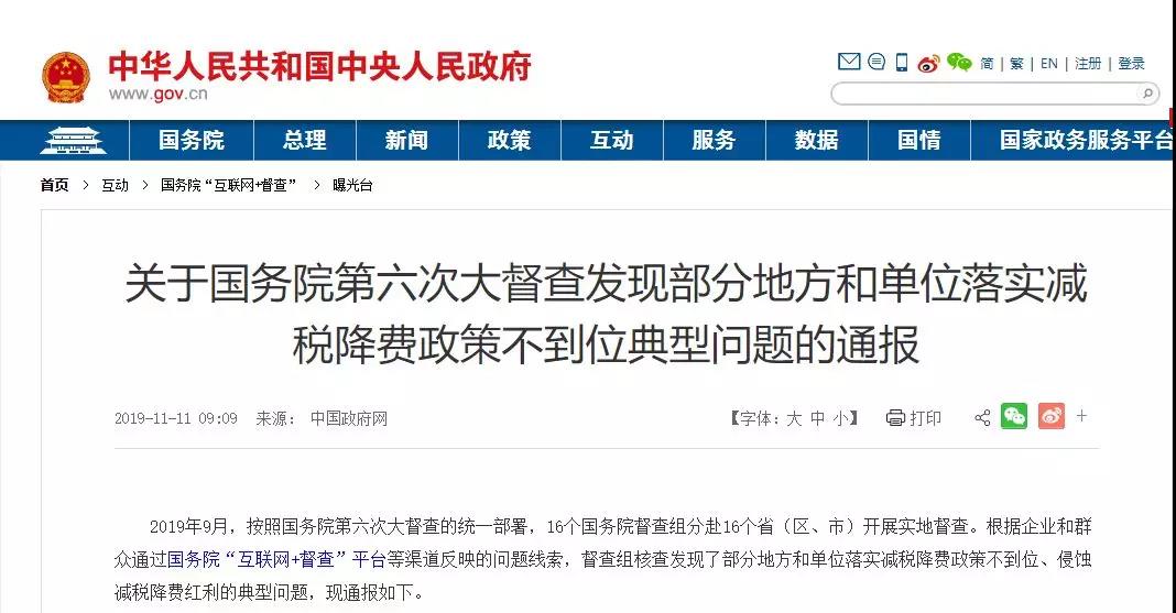國務(wù)院通報(bào)部分地區(qū)降電價(jià)、降氣價(jià)不到位典型問題