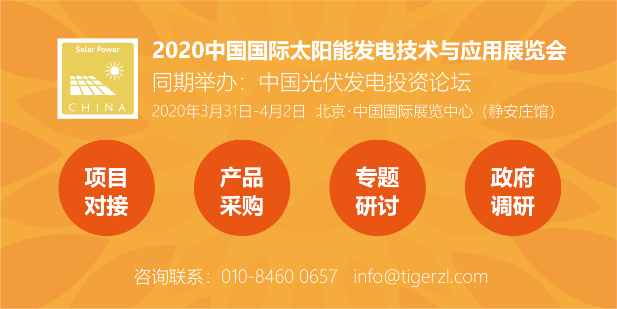 助力能源轉(zhuǎn)型，2020太陽(yáng)能發(fā)電展（四新展）將于明年3月在京舉辦