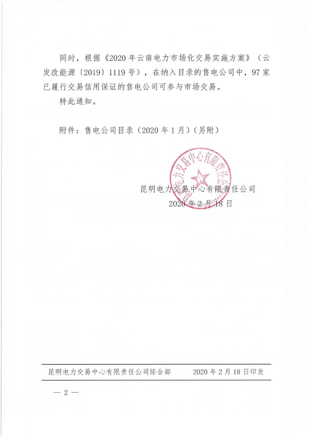 昆明售電公司注冊共143家，截止2020年1月昆明電力交易中心公布