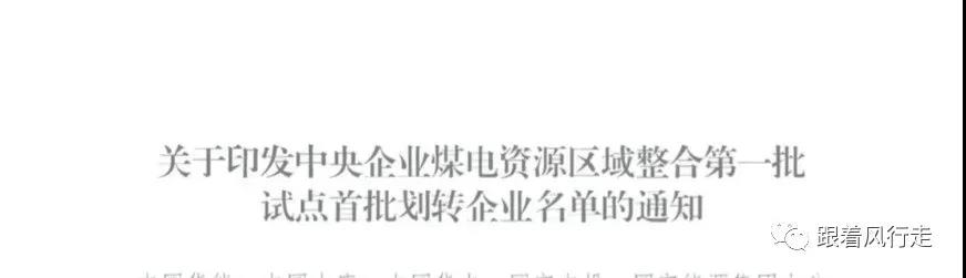 解讀｜甘肅央企煤電歸華能、大唐負(fù)責(zé)陜西、華電負(fù)責(zé)新疆......
