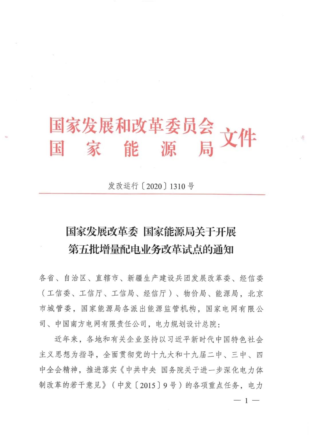 重磅！79家！第五批增量配電業(yè)務(wù)改革試點出爐（附名單）