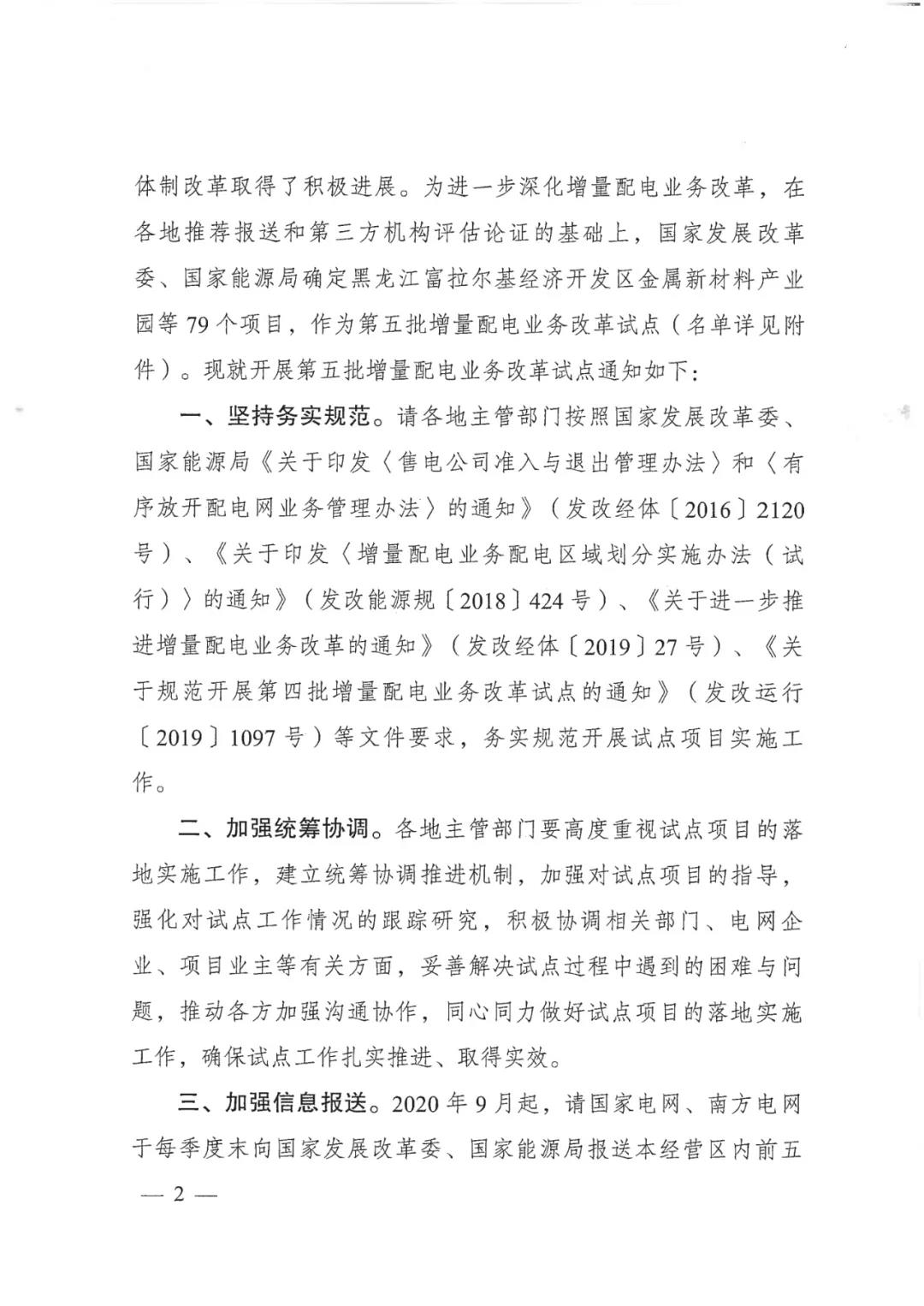 重磅！79家！第五批增量配電業(yè)務(wù)改革試點出爐（附名單）