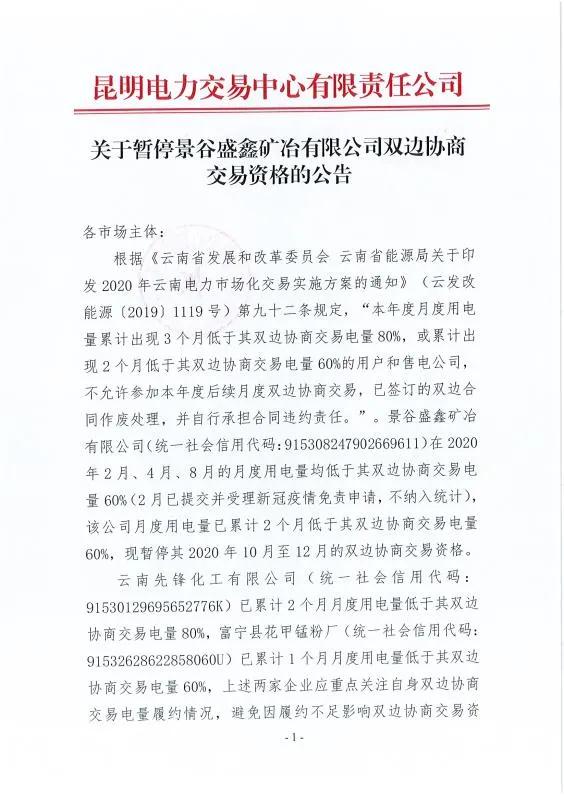 雙邊協(xié)商交易電量履約不足！云南一家電力用戶被暫停雙邊協(xié)商交易資格