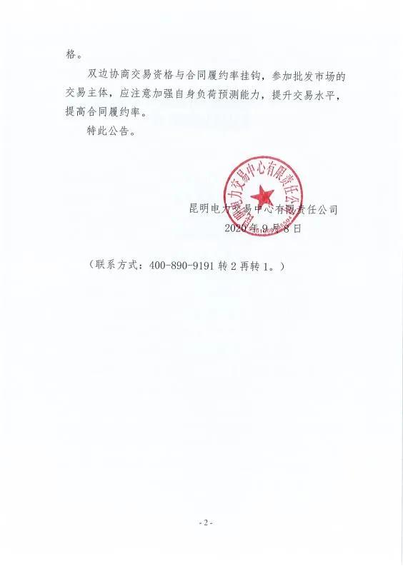 雙邊協(xié)商交易電量履約不足！云南一家電力用戶被暫停雙邊協(xié)商交易資格