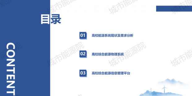 PPT | 高校綜合能源服務(wù)有哪些解決方案？