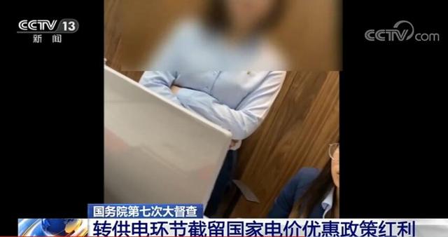 誰(shuí)在加價(jià)150%收電費(fèi)？國(guó)務(wù)院督查組暗訪電價(jià)紅利被截留