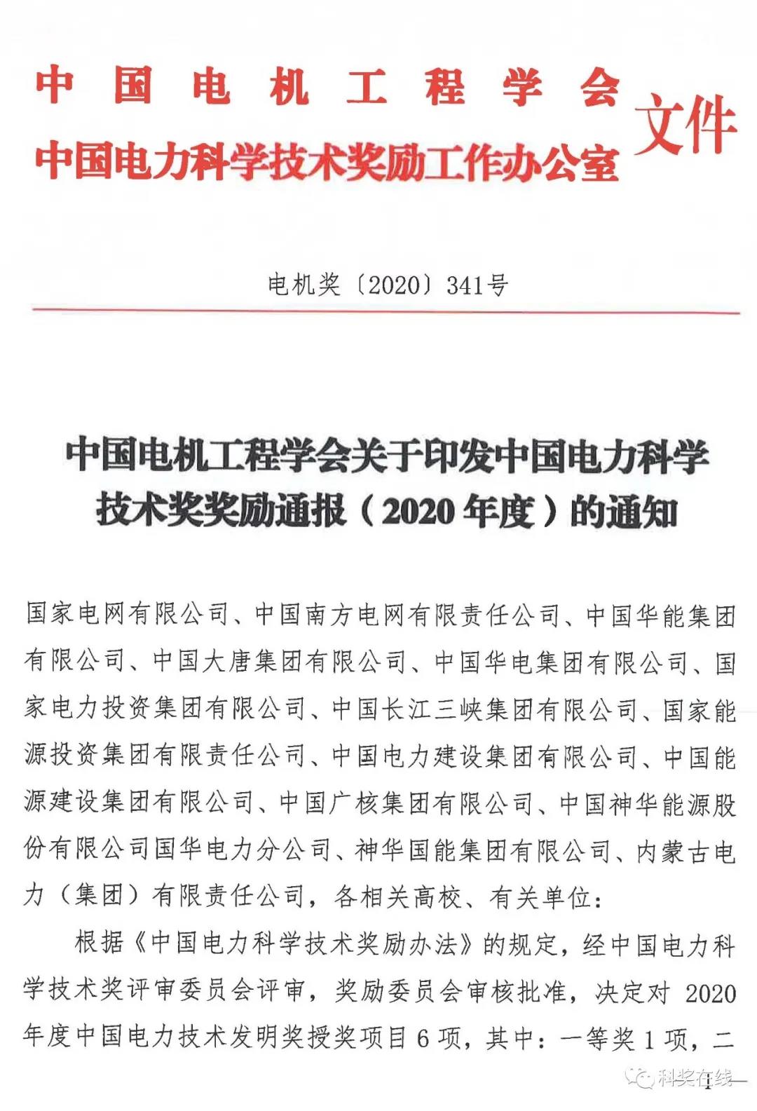 中國電力科技獎(jiǎng)授獎(jiǎng)決定：人物獎(jiǎng)110人，科技獎(jiǎng)134項(xiàng)（附名單）