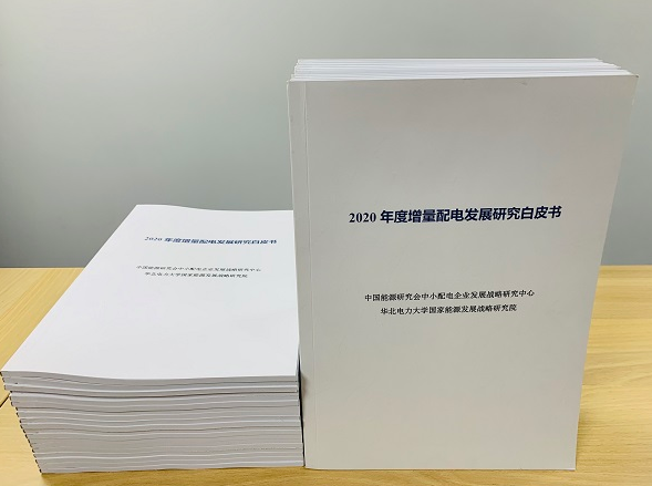 2020年增量配電研究白皮書：河南、云南、山西、浙江、江蘇五省區(qū)改革推動成效顯著