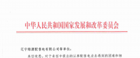 國家發(fā)改委給14家單位回函了！完善落實(shí)增量配電業(yè)務(wù)改革政策的八條建議