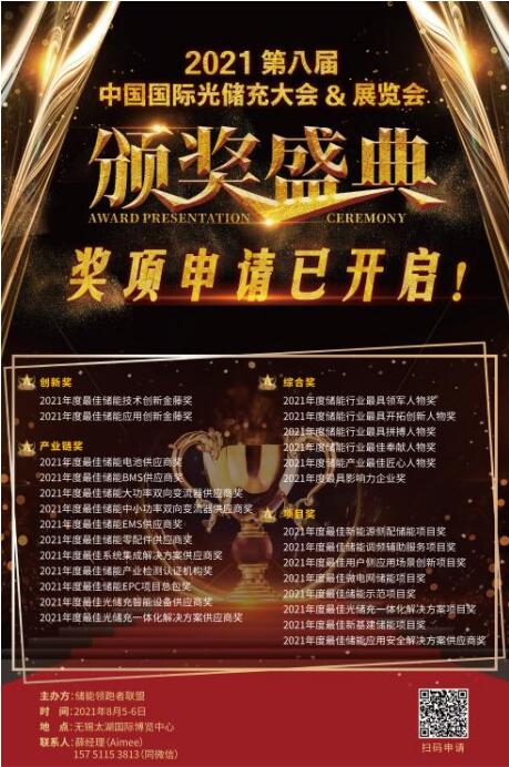 【重磅】首屆儲(chǔ)能大型展會(huì)來襲，獎(jiǎng)項(xiàng)申報(bào)即將截止！