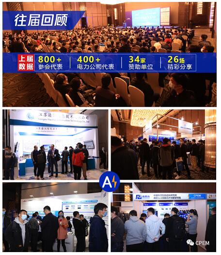 2021年第二屆電力人工智能大會(huì)將于9月在杭州召開(kāi)