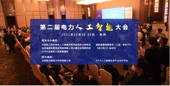 2021第二屆電力人工智能大會(huì)將于10月19-20日在杭州召開