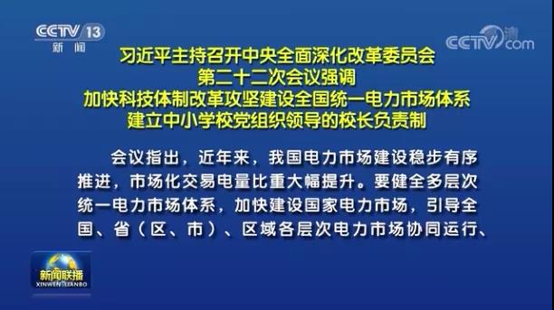 加快形成統(tǒng)一開放、競(jìng)爭(zhēng)有序、安全高效、治理完善的電力市場(chǎng)體系