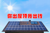 新能源光伏合伙人計(jì)劃，尋貴州有工廠(chǎng)屋頂資源合作