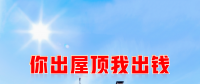 新能源光伏合伙人計(jì)劃，尋貴州有工廠屋頂資源合作