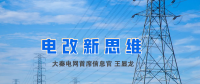 【電改新思維】破售電僵局，亟待完善代理購電價格形成機制