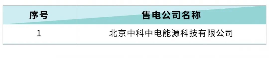 北京電力交易中心公示一家售電公司市場(chǎng)注銷公告