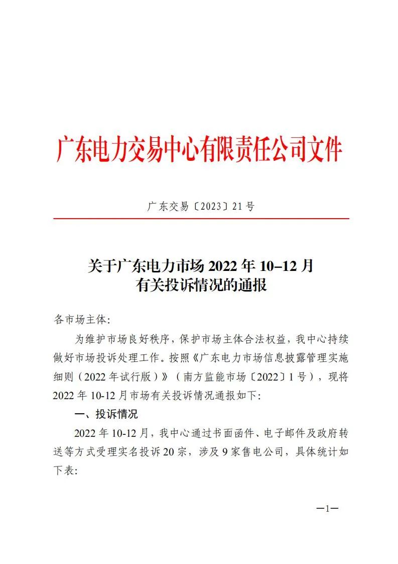 廣東電力交易中心通報(bào)9家售電公司！虛假宣傳、私自調(diào)整聯(lián)動(dòng)系數(shù)