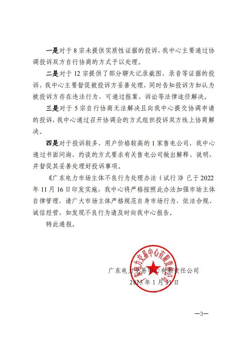 廣東電力交易中心通報(bào)9家售電公司！虛假宣傳、私自調(diào)整聯(lián)動(dòng)系數(shù)