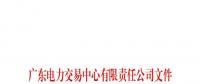 廣東電力交易中心通報9家售電公司！虛假宣傳、私自調(diào)整聯(lián)動系數(shù)