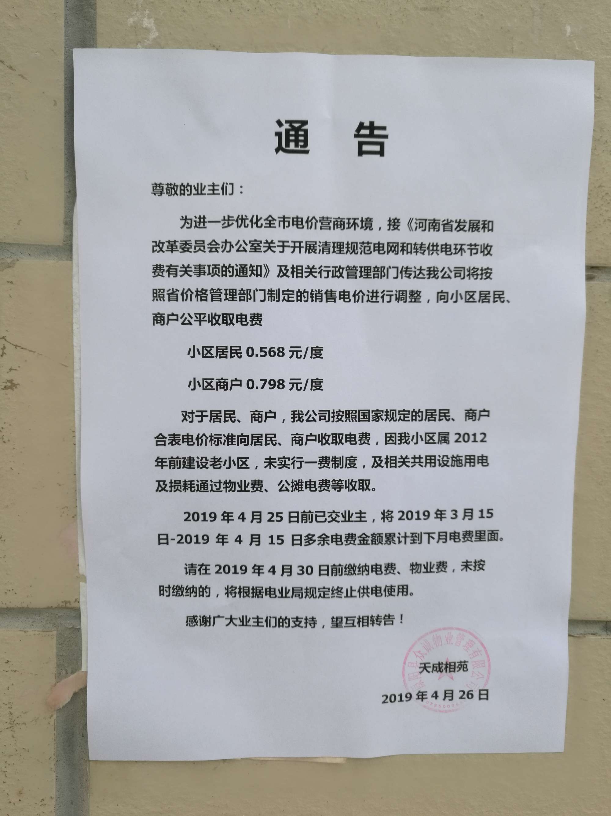 '/></p>
<p>對(duì)此，拉薩市委辦公室信息中心回復(fù)稱(chēng)， 經(jīng)核實(shí)，順通城市花園小區(qū)由順通建設(shè)工程有限公司開(kāi)發(fā)建設(shè)，小區(qū)戶(hù)民住戶(hù)438戶(hù)，于2016年4月開(kāi)工建設(shè)，2018年竣工并交付使用，小區(qū)物業(yè)服務(wù)企業(yè)為西藏怡又佳商業(yè)管理有限公司，小區(qū)轉(zhuǎn)供電主體暫未實(shí)現(xiàn)“一戶(hù)一表”，電費(fèi)由物業(yè)服務(wù)企業(yè)代收代繳。經(jīng)核查，按照物業(yè)服務(wù)企業(yè)與業(yè)主簽訂《前期物業(yè)服務(wù)合同》《物業(yè)收費(fèi)價(jià)格備案申請(qǐng)表》明確小區(qū)電費(fèi)收費(fèi)標(biāo)準(zhǔn)均按照國(guó)家標(biāo)準(zhǔn)執(zhí)行，該小區(qū)自2018年交付使用起一直按照原電價(jià)0.54元/度標(biāo)準(zhǔn)收取電費(fèi)，未按照《關(guān)于降低居<a href=