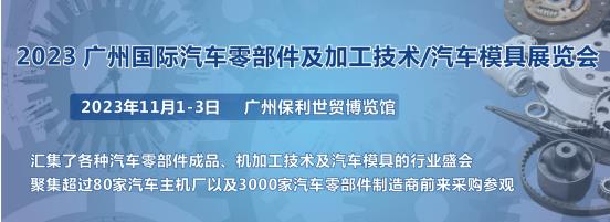 2023第十屆廣州國際汽車零部件、加工技術(shù)、汽車模具技術(shù)展覽會(huì)